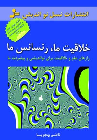 خلاقیت ما، رنسانس ما